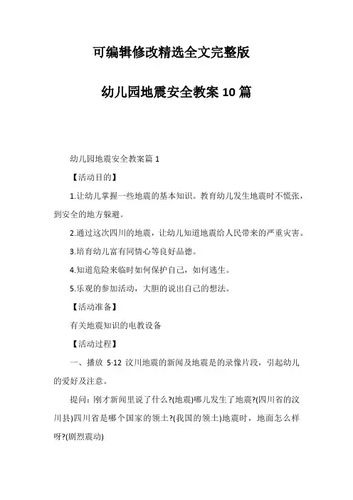 幼儿园地震安全教案10篇精选全文完整版