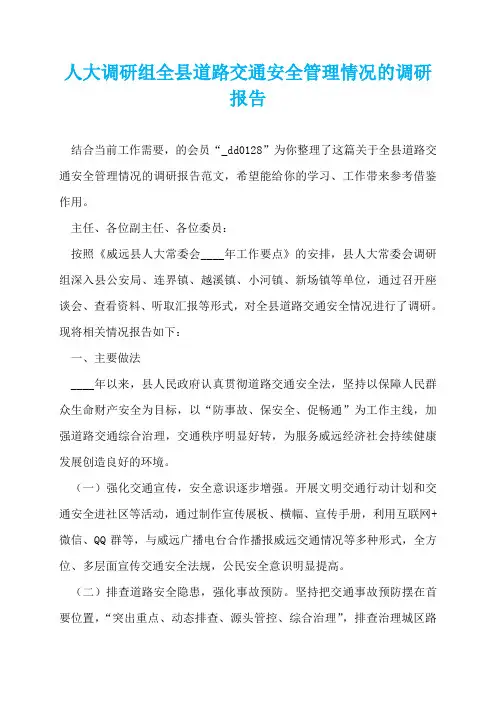 人大调研组全县道路交通安全管理情况的调研报告  
