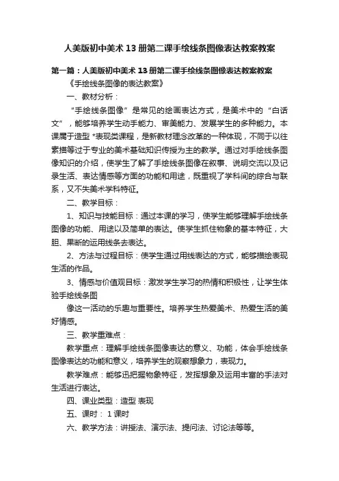 人美版初中美术13册第二课手绘线条图像表达教案教案