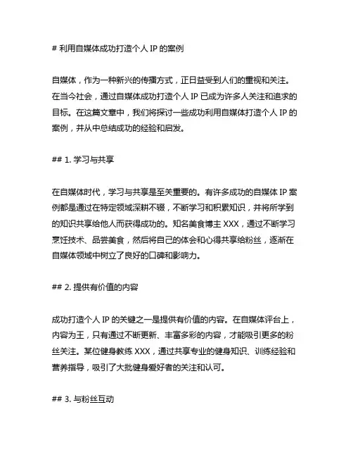 利用自媒体成功打造个人ip的案例