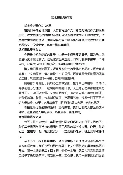 武术操比赛作文