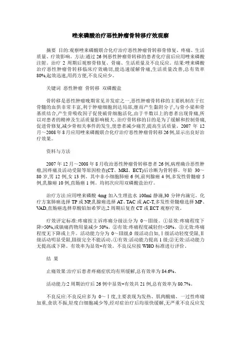 唑来磷酸治疗恶性肿瘤骨转移疗效观察