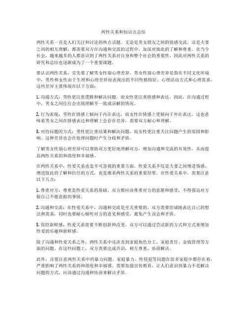 两性关系和知识点总结