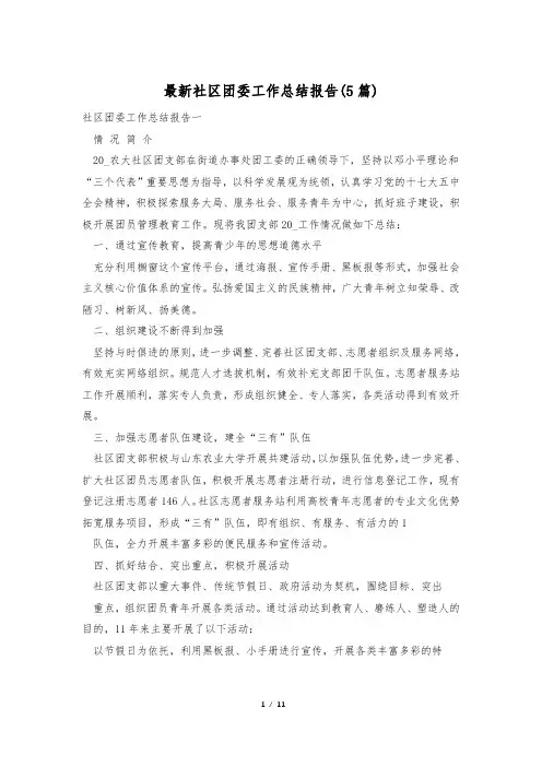 最新社区团委工作总结报告(5篇)