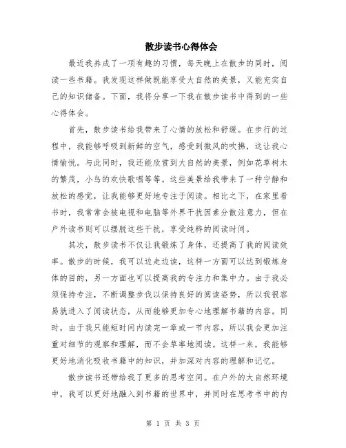 散步读书心得体会