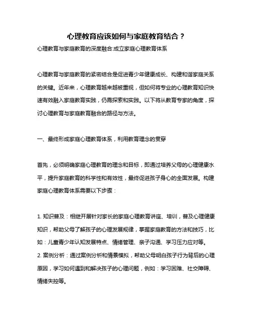 心理教育应该如何与家庭教育结合？