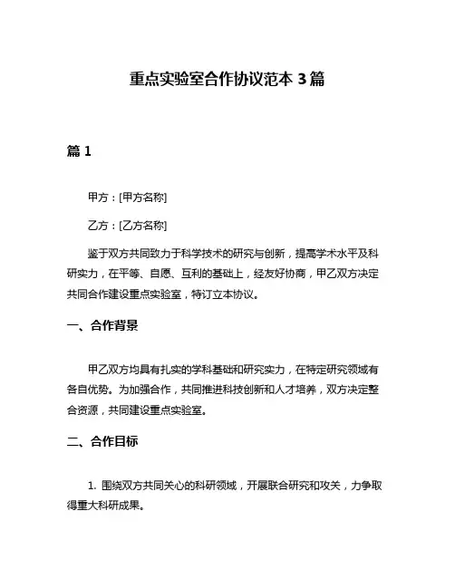 重点实验室合作协议范本3篇