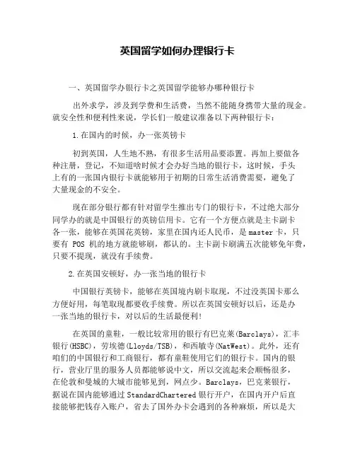 英国留学如何办理银行卡