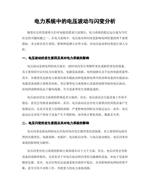 电力系统中的电压波动与闪变分析