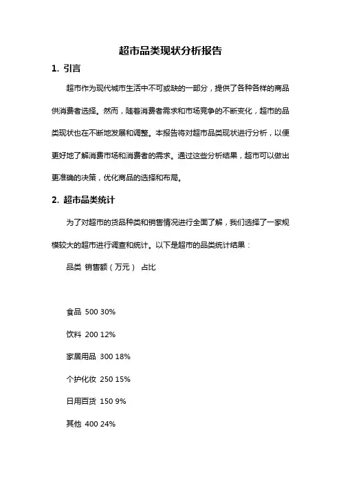 超市品类现状分析报告