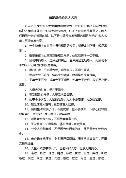 知足常乐的名人名言