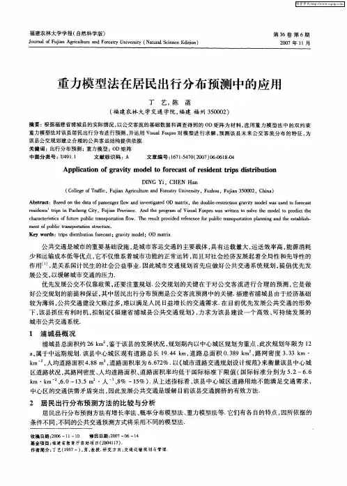 重力模型法在居民出行分布预测中的应用