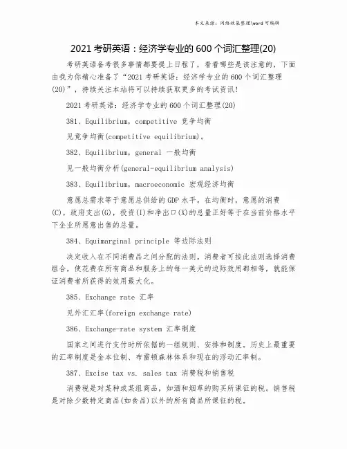 2021考研英语：经济学专业的600个词汇整理(20).doc