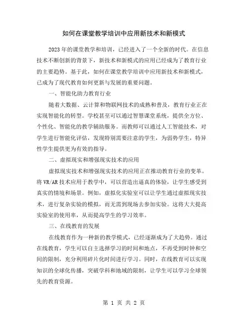如何在课堂教学培训中应用新技术和新模式
