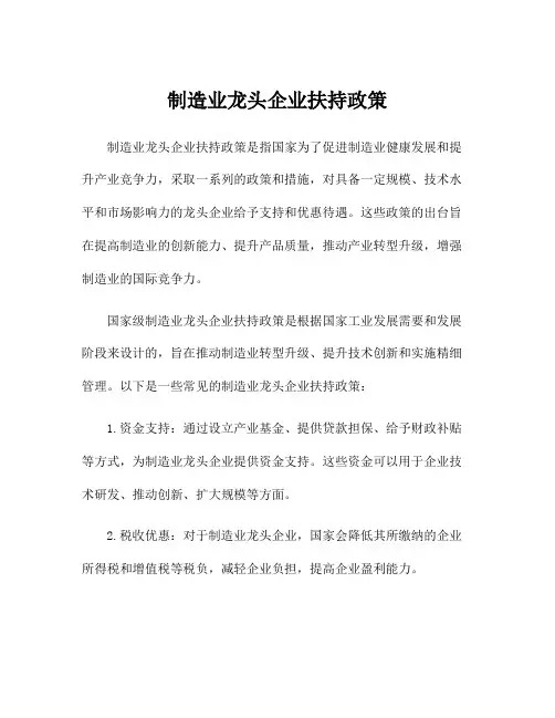 制造业龙头企业扶持政策