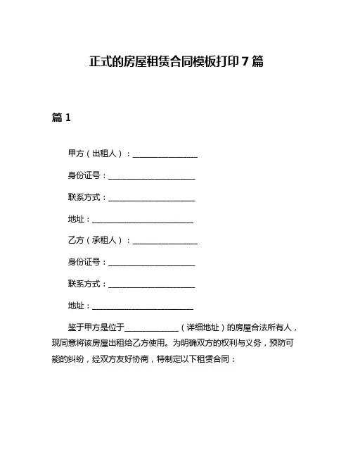 正式的房屋租赁合同模板打印7篇