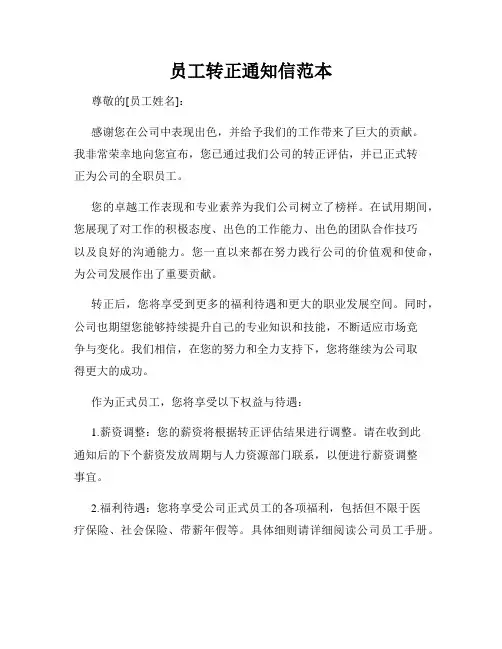 员工转正通知信范本