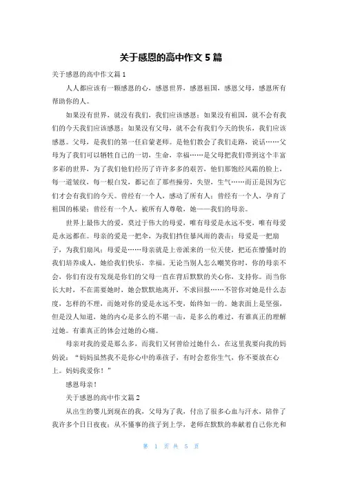 关于感恩的高中作文5篇