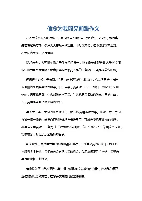信念为我照亮前路作文