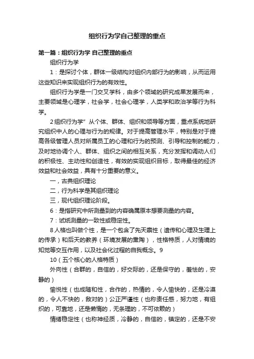 组织行为学自己整理的重点