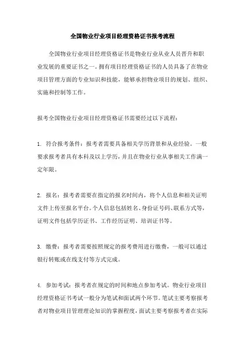 全国物业行业项目经理资格证书报考流程