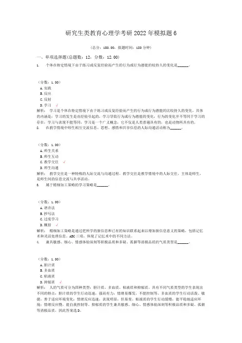 研究生类教育心理学考研2022年模拟题6