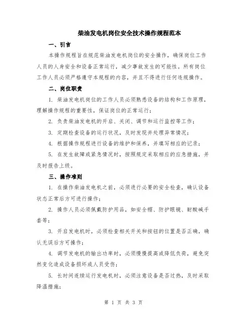柴油发电机岗位安全技术操作规程范本