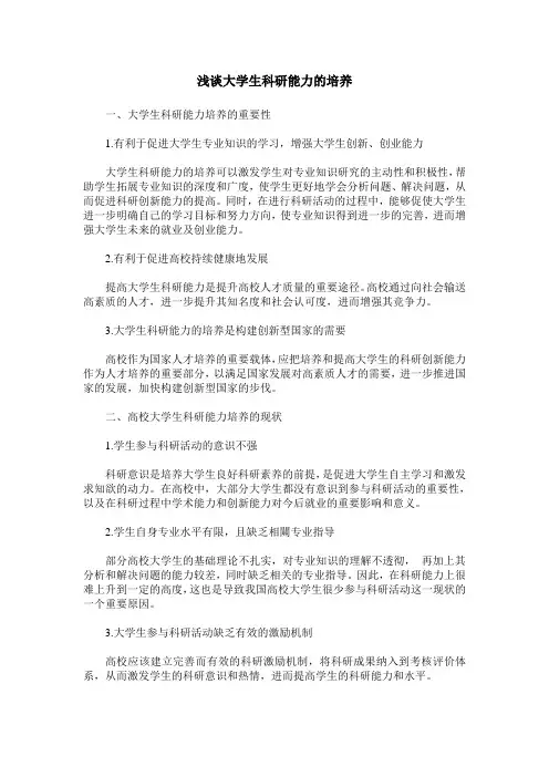浅谈大学生科研能力的培养