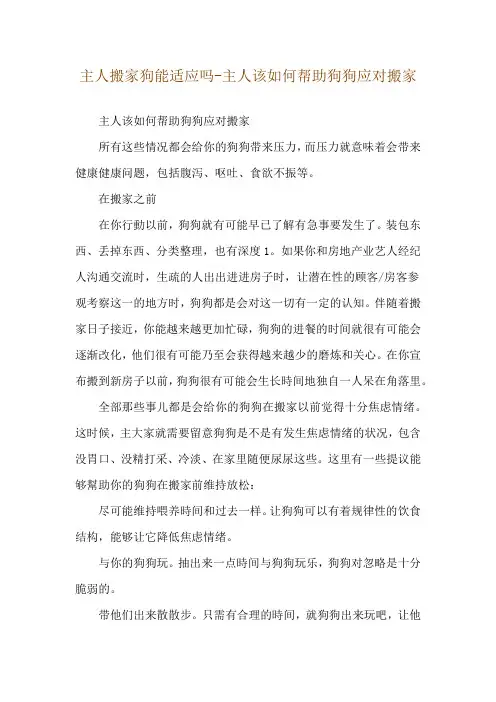 主人搬家狗能适应吗-主人该如何帮助狗狗应对搬家
