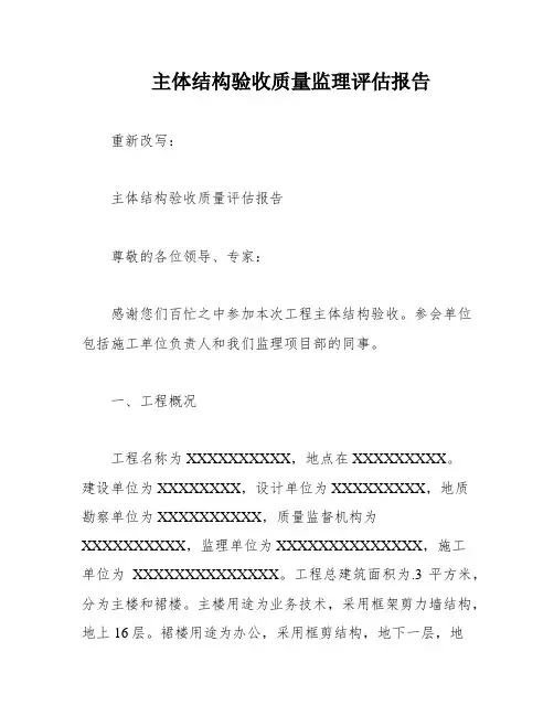 主体结构验收质量监理评估报告