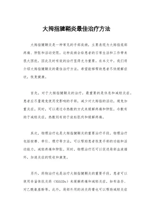 大拇指腱鞘炎最佳治疗方法
