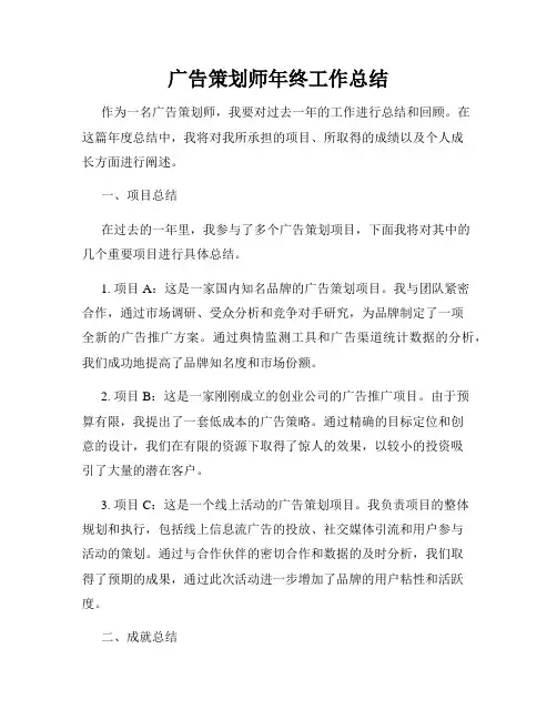 广告策划师年终工作总结