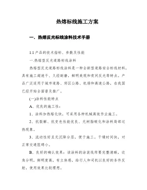 热熔标线施工方案