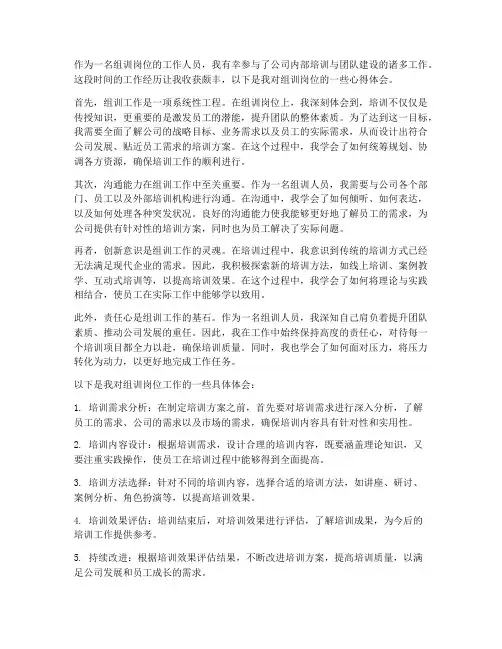 组训岗位工作心得体会