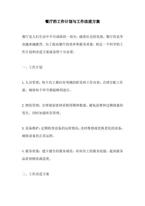 餐厅的工作计划与工作改进方案