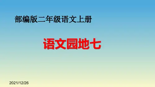 部编版二年级语文上册《语文园地七》优秀PPT课件
