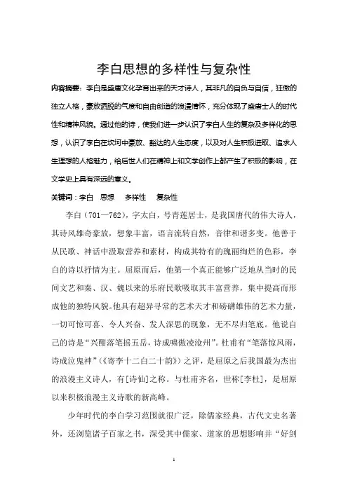 李白思想的多样性与复杂性