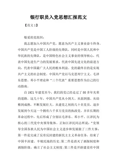 银行职员入党思想汇报范文