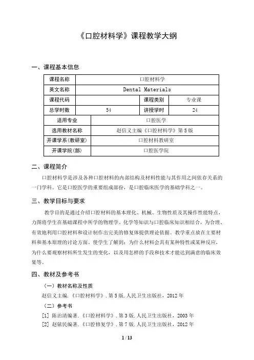 《口腔材料学》课程教学大纲