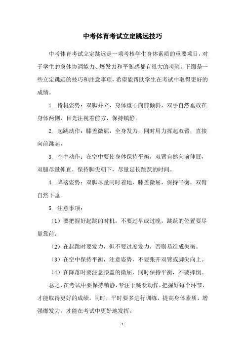 中考体育考试立定跳远技巧