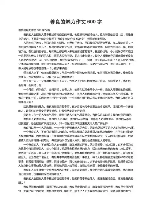 善良的魅力作文600字5篇