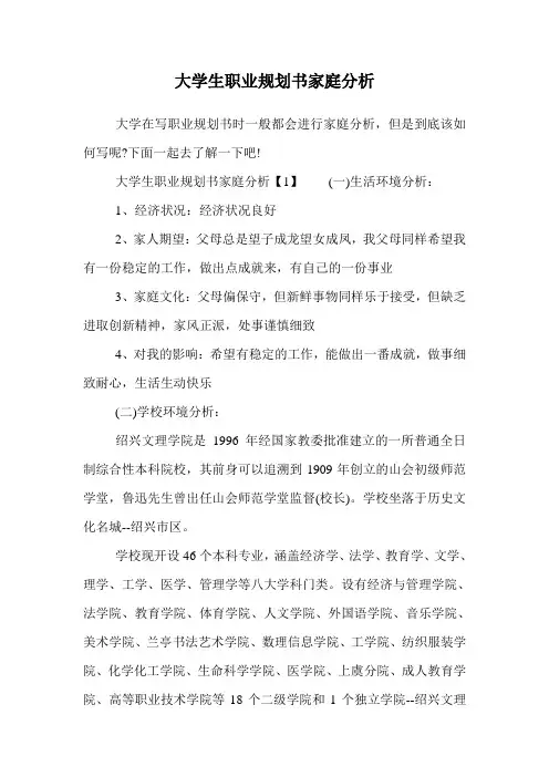 大学生职业规划书家庭分析.doc
