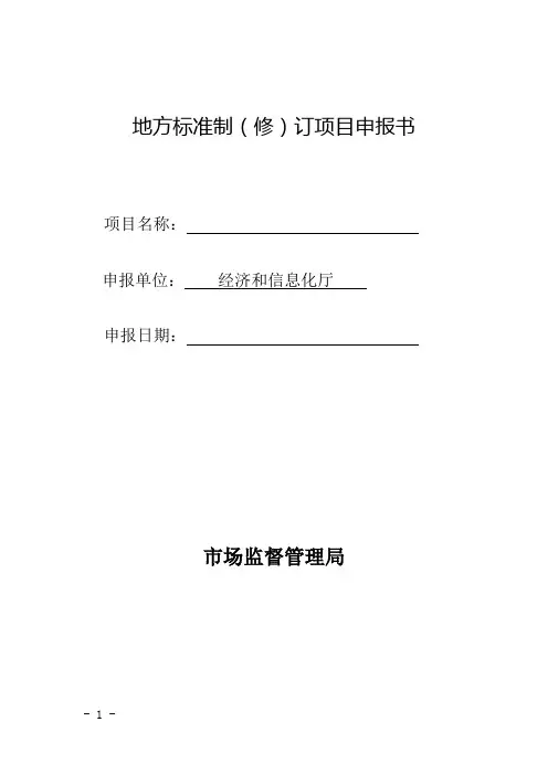 地方标准制(修)订项目申报书