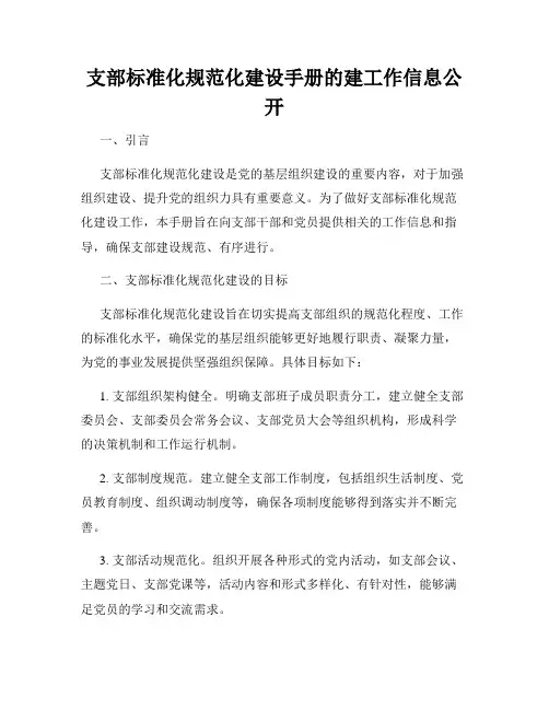 支部标准化规范化建设手册的建工作信息公开