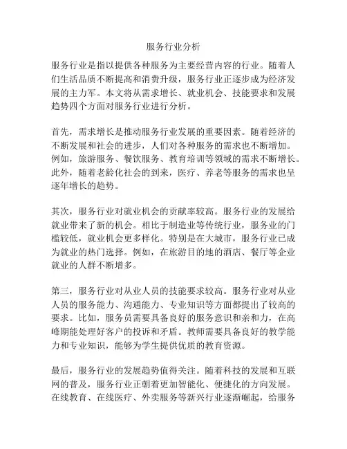服务行业分析