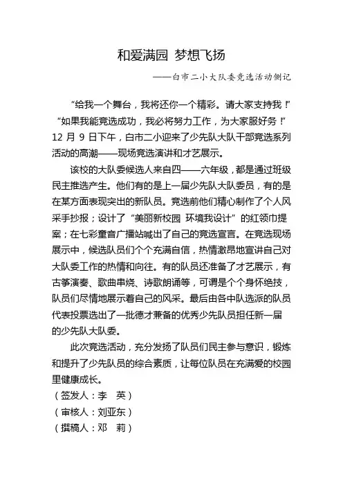 白市二小“和爱满园 梦想飞扬”大队委竞选活动简报