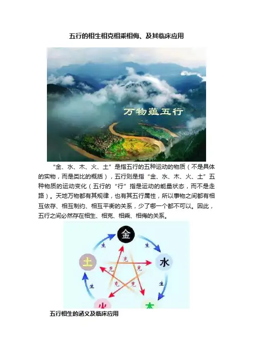 五行的相生相克相乘相侮、及其临床应用