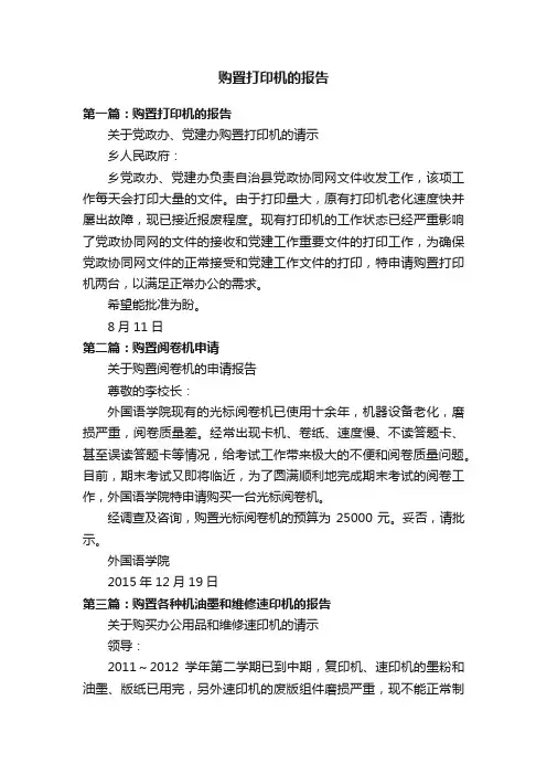 购置打印机的报告