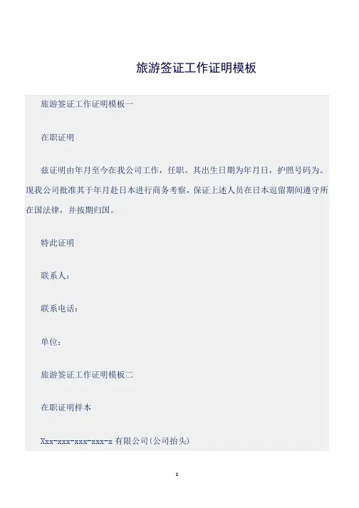 (证明)旅游签证工作证明模板