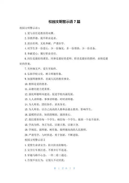 校园文明警示语7篇
